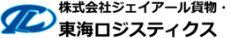 株式会社ジェイアール貨物・東海ロジスティクス