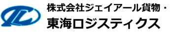 株式会社ジェイアール貨物・東海ロジスティクス